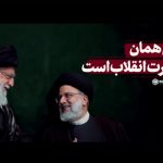 این همان قدرت انقلاب است 1