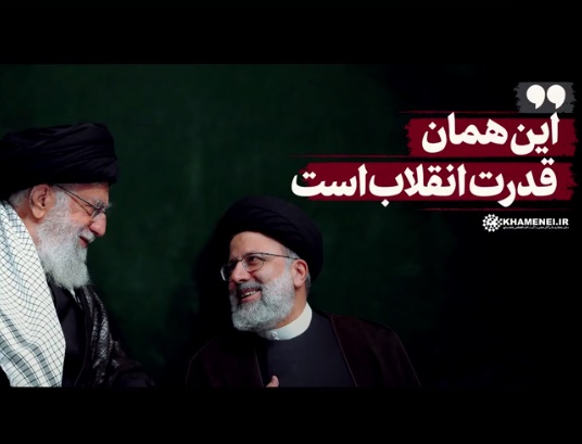 این همان قدرت انقلاب است 1 این همان قدرت انقلاب است 1